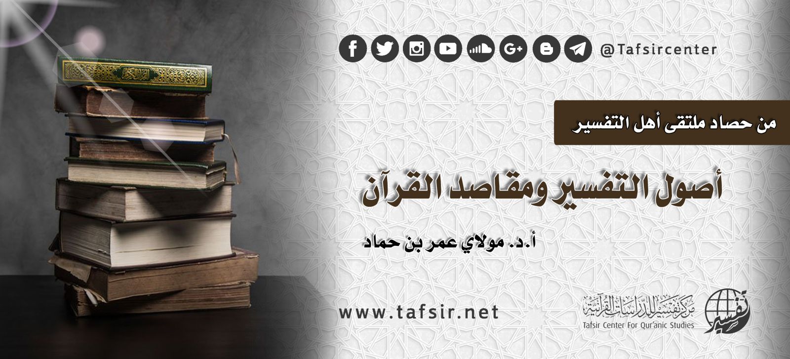 أصول التفسير ومقاصد القرآن Tafsir Center For Quranic Studies مركز تفسير للدراسات القرآنية
