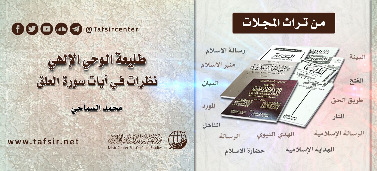 طليعة الوحي الإلهي نظرات في آيات سورة العلق Tafsir Center For Quranic Studies مركز تفسير للدراسات القرآنية