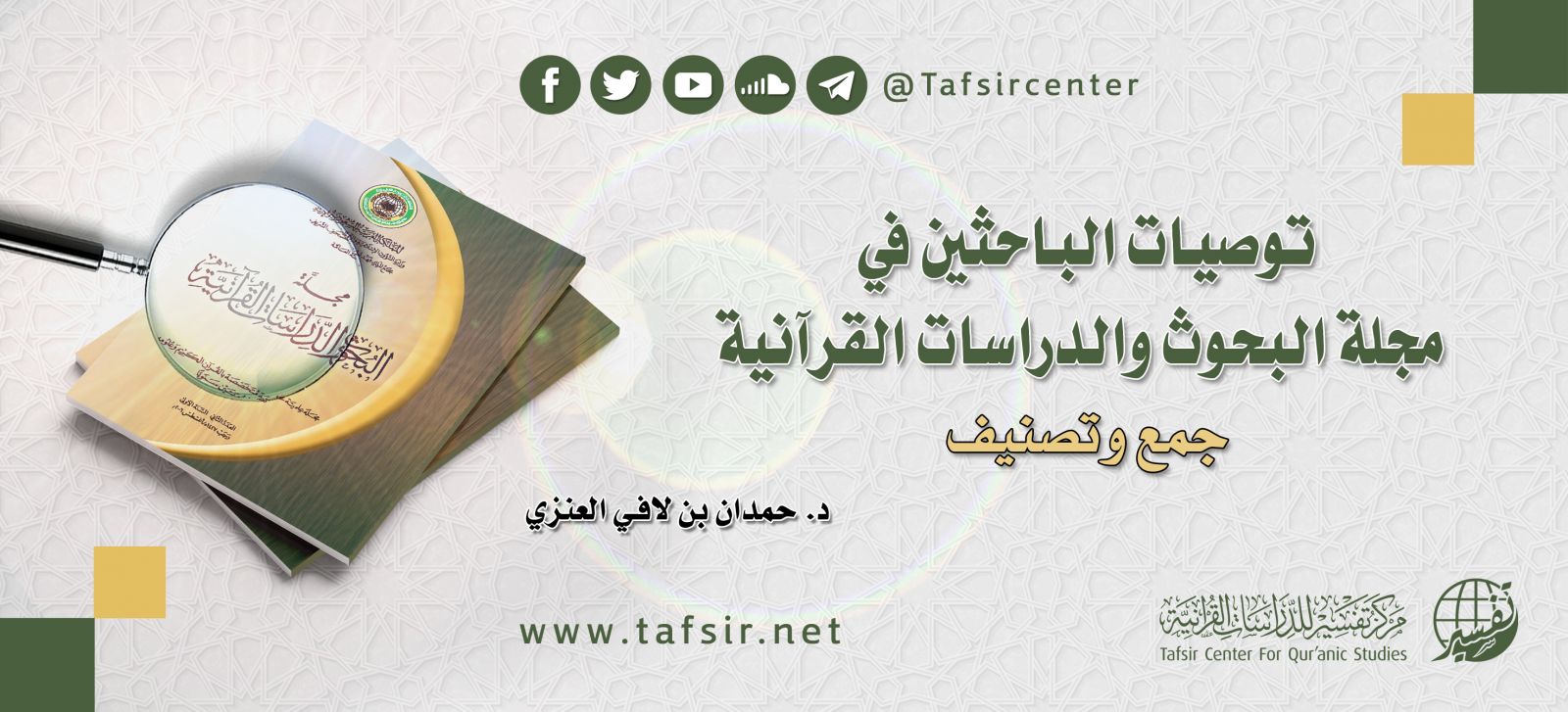 توصيات الباحثين في مجلة البحوث والدراسات القرآنية جمع وتصنيف Tafsir Center For Quranic Studies مركز تفسير للدراسات القرآنية