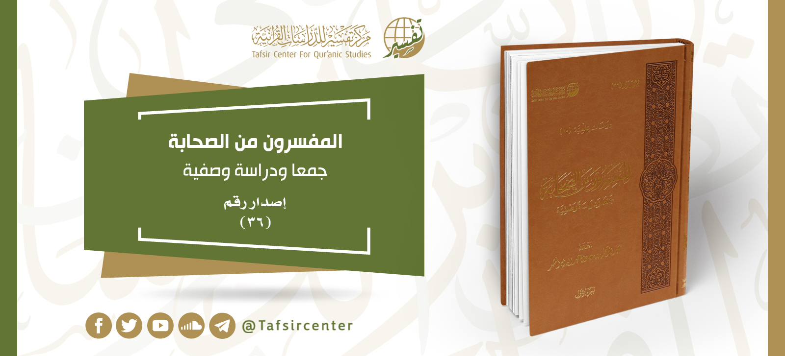 المفسرون من الصحابة جمع ا ودراسة وصفية Tafsir Center For Quranic Studies مركز تفسير للدراسات القرآنية