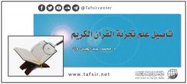 وسم: رسم المصحف (بحوث) - Tafsir Center for Quranic Studies  مركز 