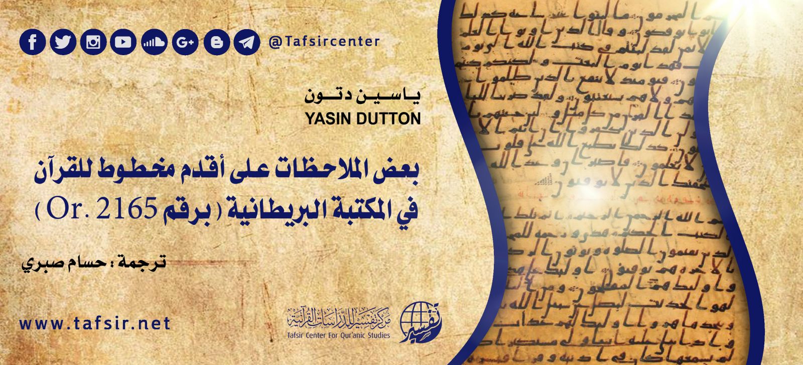 بعض الملاحظات على أقدم مخطوط للقرآن في المكتبة البريطانية برقم Or 2165 Tafsir Center For Quranic Studies مركز تفسير للدراسات القرآنية