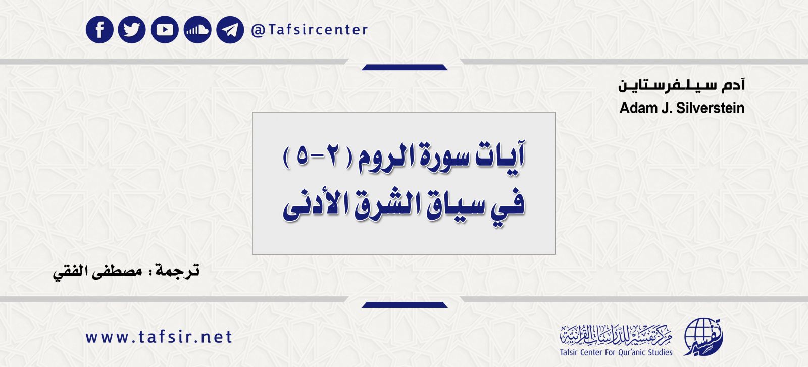 آيات سورة الروم 2 5 في سياق الشرق الأدنى Tafsir Center For Quranic Studies مركز تفسير للدراسات القرآنية